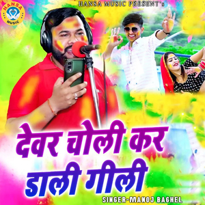 Devar Choli Kar Dali Gili