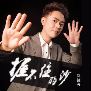 握不住的沙 (DJ版)