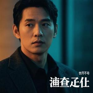 查无此人 (Cover 杨不乖)