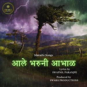 आले भरूनी आभाळ