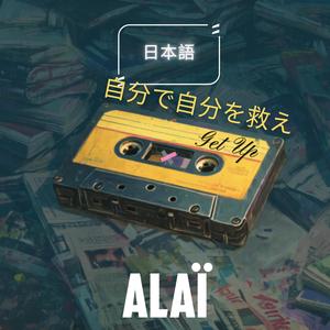 自分で自分を救え (Get Up)
