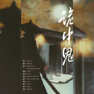 诡中鬼—唐朝诡事录剧情向同人曲