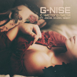 С чистого листа (feat. Jocke, Dujoik, Nebo7)