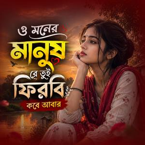ও মনের মানুষ রে তুই ফিরবি কবে আবার