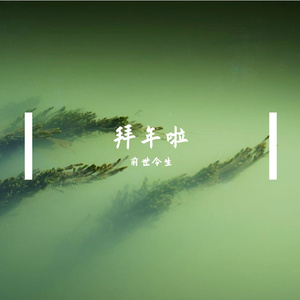 拜年啦