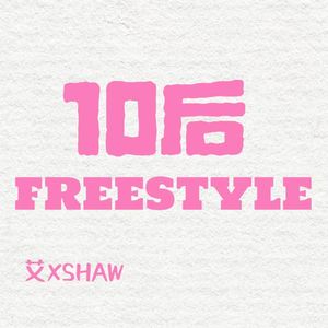 10后freestyle Prod. DanceWDragon Beats