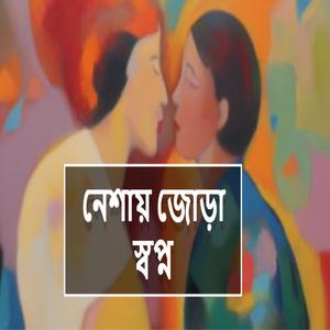 নেশায় জোড়া স্বপ্ন