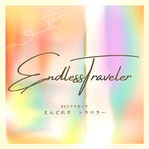 えんどれすxトラベラー