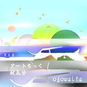 アートちっく 秋気分