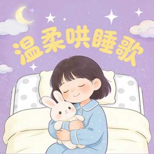 温柔哄睡歌（童声版伴奏）