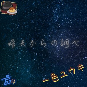 暗天からの調べ