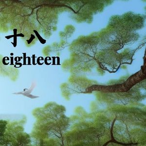 十八