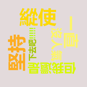 纵使一直没人气但我还是坚持下去吧!!! (Vocal Off)