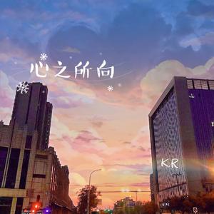 心之所向