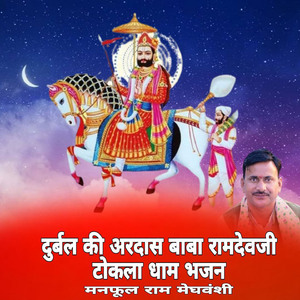 दुर्बल की अरदास बाबा रामदेवजी टोकला धाम भजन