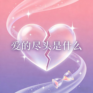 爱的尽头是什么