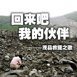 回来吧我的伙伴-茂县救援之歌