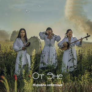 Журавли небесные