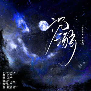 沉溺-《三月十七》第一期广播剧ED