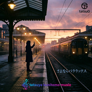 さよならパララックス