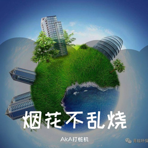 烟花不乱烧demo（prod by 10keys beats）
