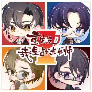 重生之我是战术大师（念白版）