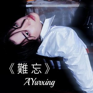 難 忘