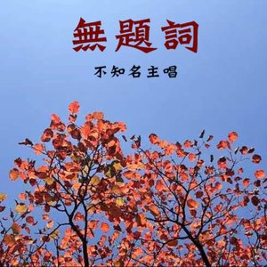 无题词
