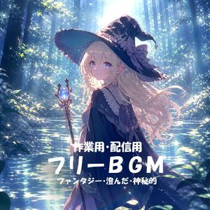 【フリーBGM】ひかりを探して【ファンタジー/澄んだ/神秘的/作業用/配信用】
