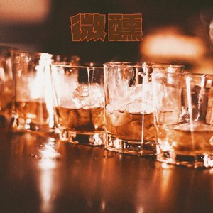 微醺