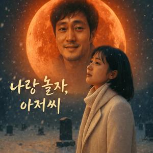 나랑 놀자, 아저씨 (K-Drama Reimagined OST)