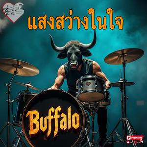 แสงสว่างในใจ