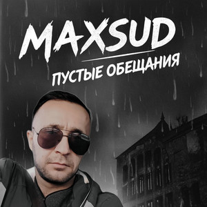 Пустые обещания