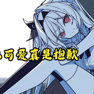 AI莉莉丝 - 可愛くてごめん 很抱歉我这么可爱