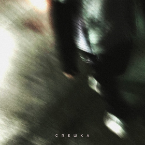 СПЕШКА (feat. ScHoolboy Soulja)