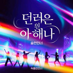 댄스 언체인드 Dance unchained