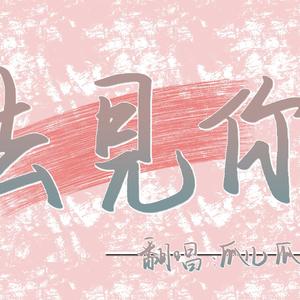 去见你