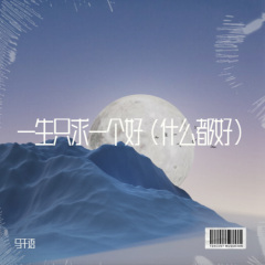 一生只求一个好 (什么都好)(Live)