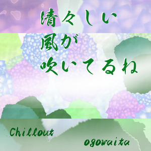 清々しい 風が 吹いてるね