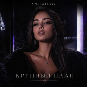 Крупный план