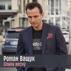 Спини весну