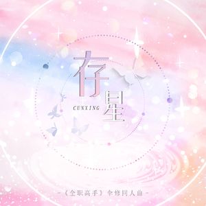 存星（《全职高手》伞修同人曲）