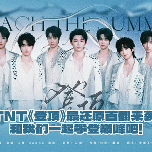 登顶（Cover:时代少年团）