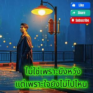 ยืนรออยู่ที่เดิม