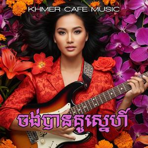 ចង់បានគូស្នេហ៍ Jong Baun Gue Snae