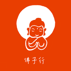 佛子行(偈子33-37)（弘辰 ）