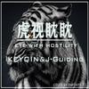 KEYQIN - 虎视眈眈