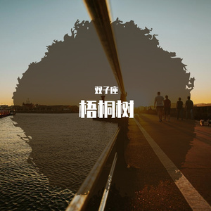 梧桐树
