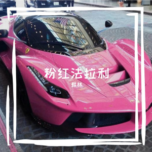 粉红法拉利
