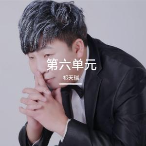 第六单元